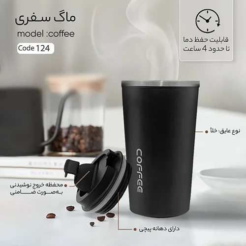 تراول ماگ مدل coffee مات گنجایش 0.510 لیتر ( کد 1 )